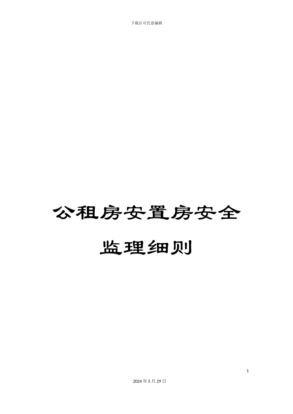 公租房安置房安全监理细则_第1页
