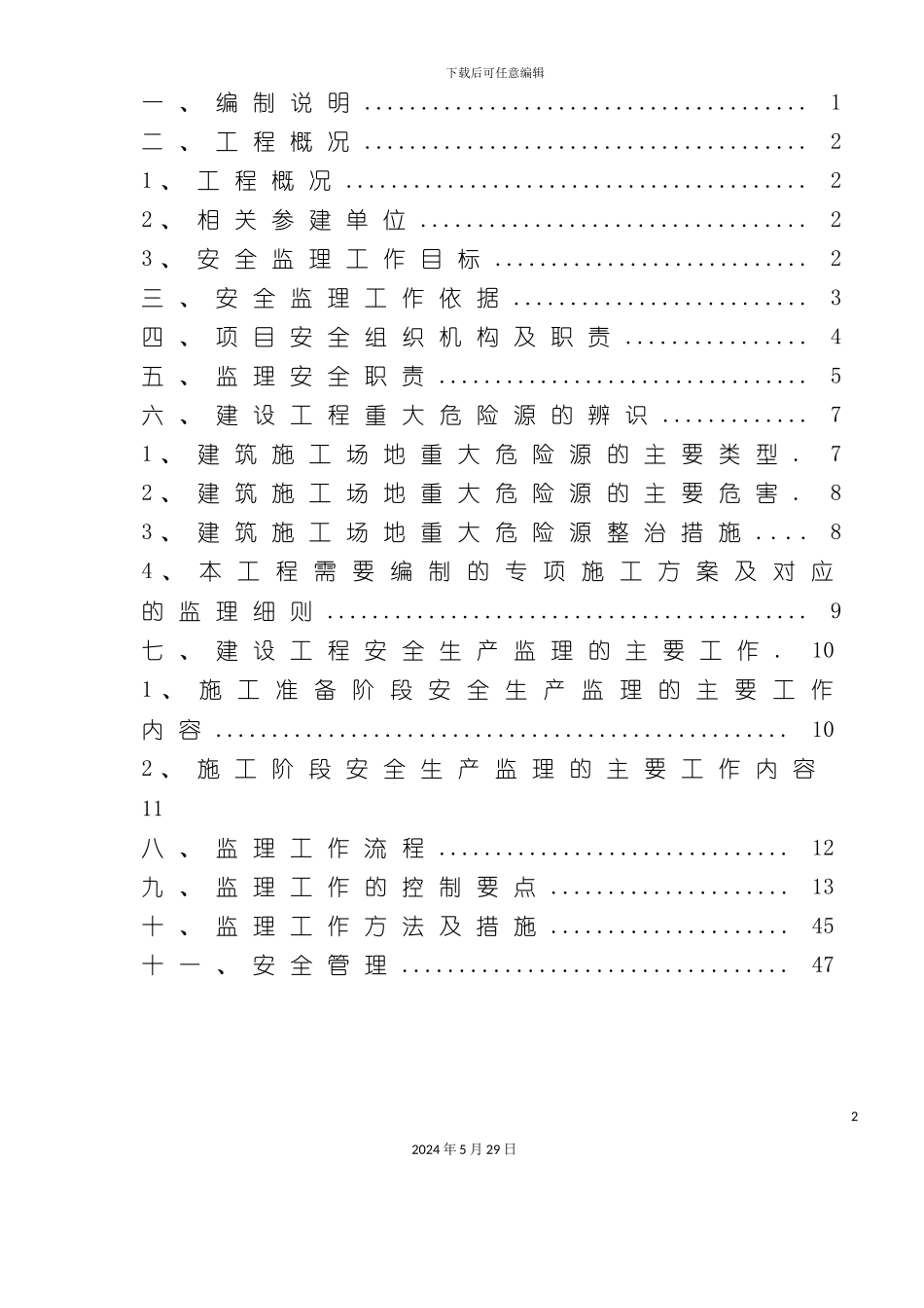 公租房安置房安全监理细则_第3页