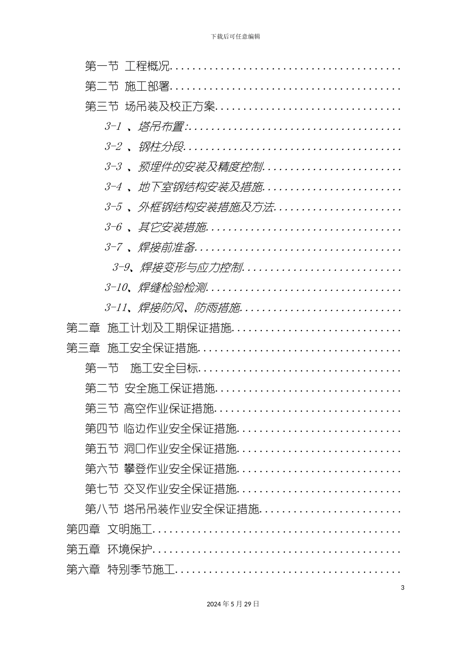 公租房钢结构施工方案培训资料_第3页