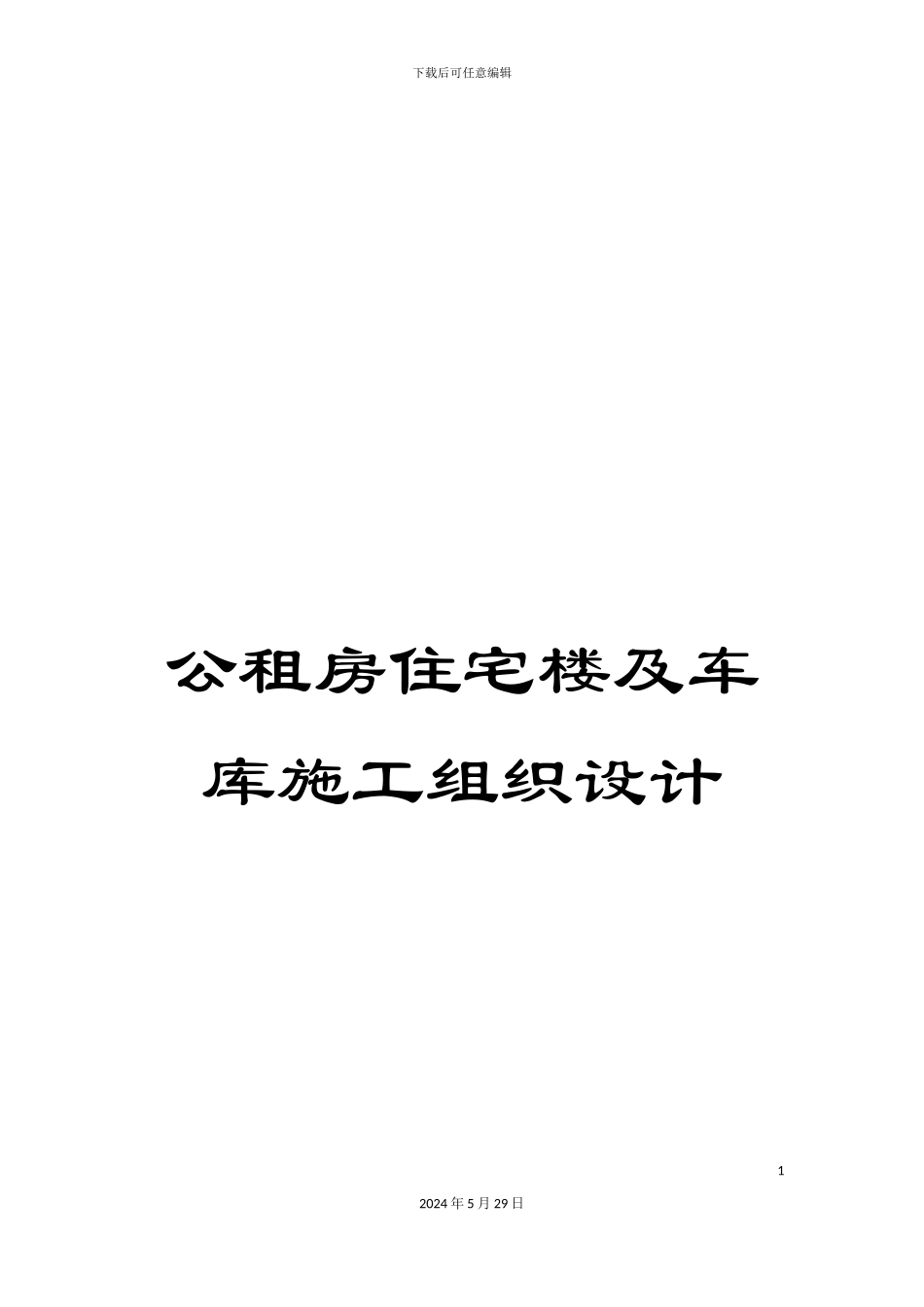 公租房住宅楼及车库施工组织设计_第1页