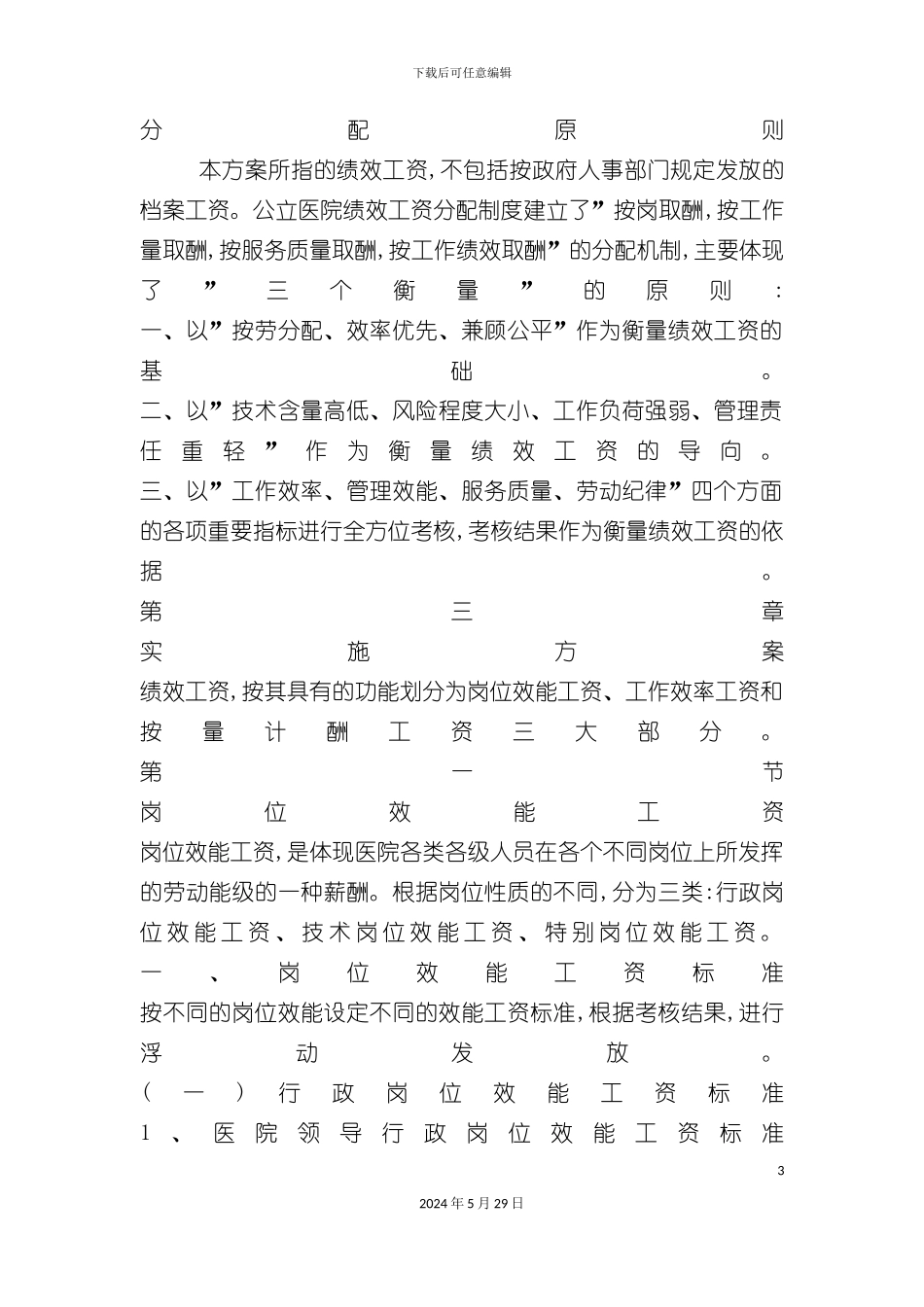 公立医院实施绩效工资考核分配方案_第3页