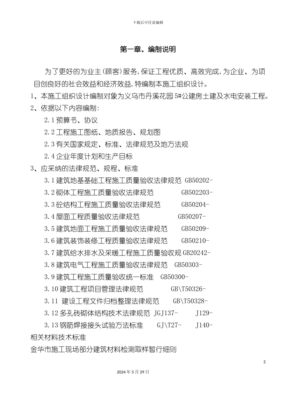 公建房施工组织设计_第2页