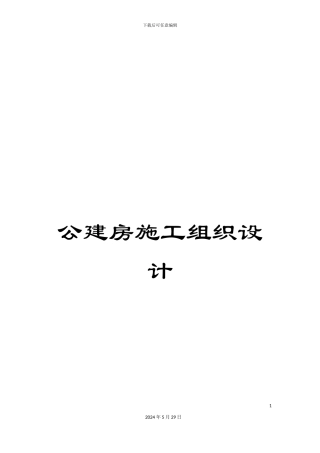 公建房施工组织设计
