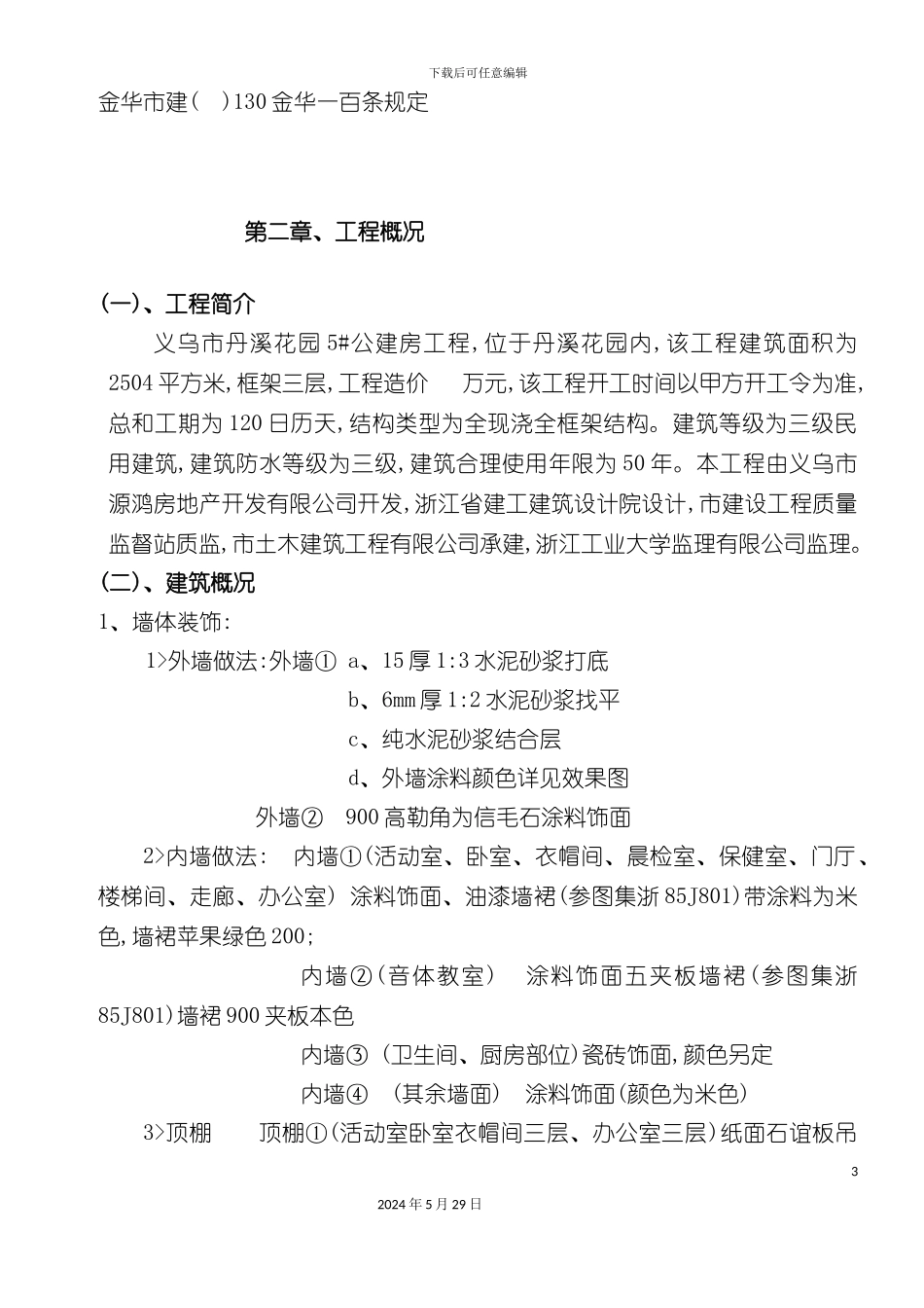 公建房工程施工组织设计方案_第3页