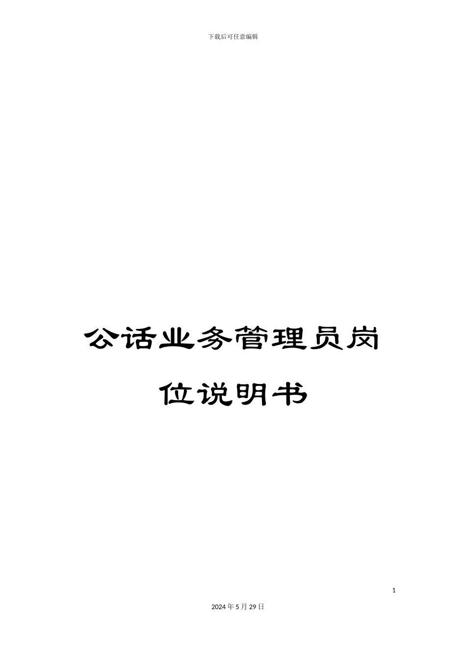 公话业务管理员岗位说明书_第1页