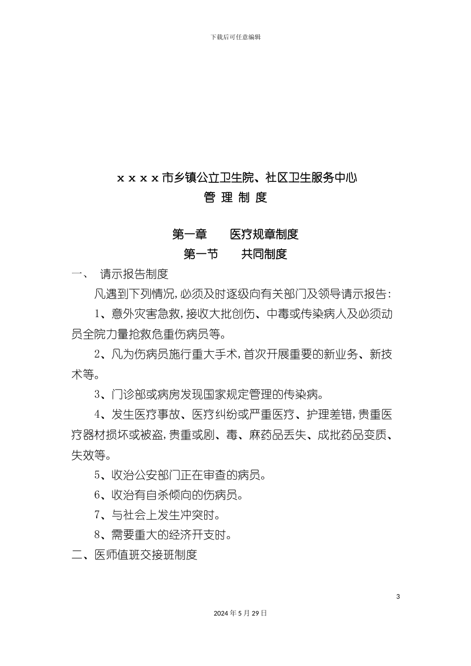 公立卫生院与社区卫生服务中心管理制度_第3页