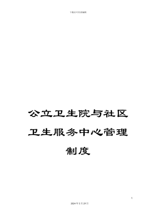 公立卫生院与社区卫生服务中心管理制度