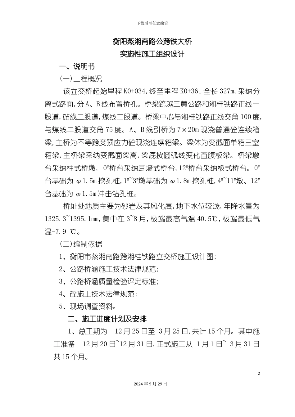公跨铁大桥实施性施工组织设计概述_第2页