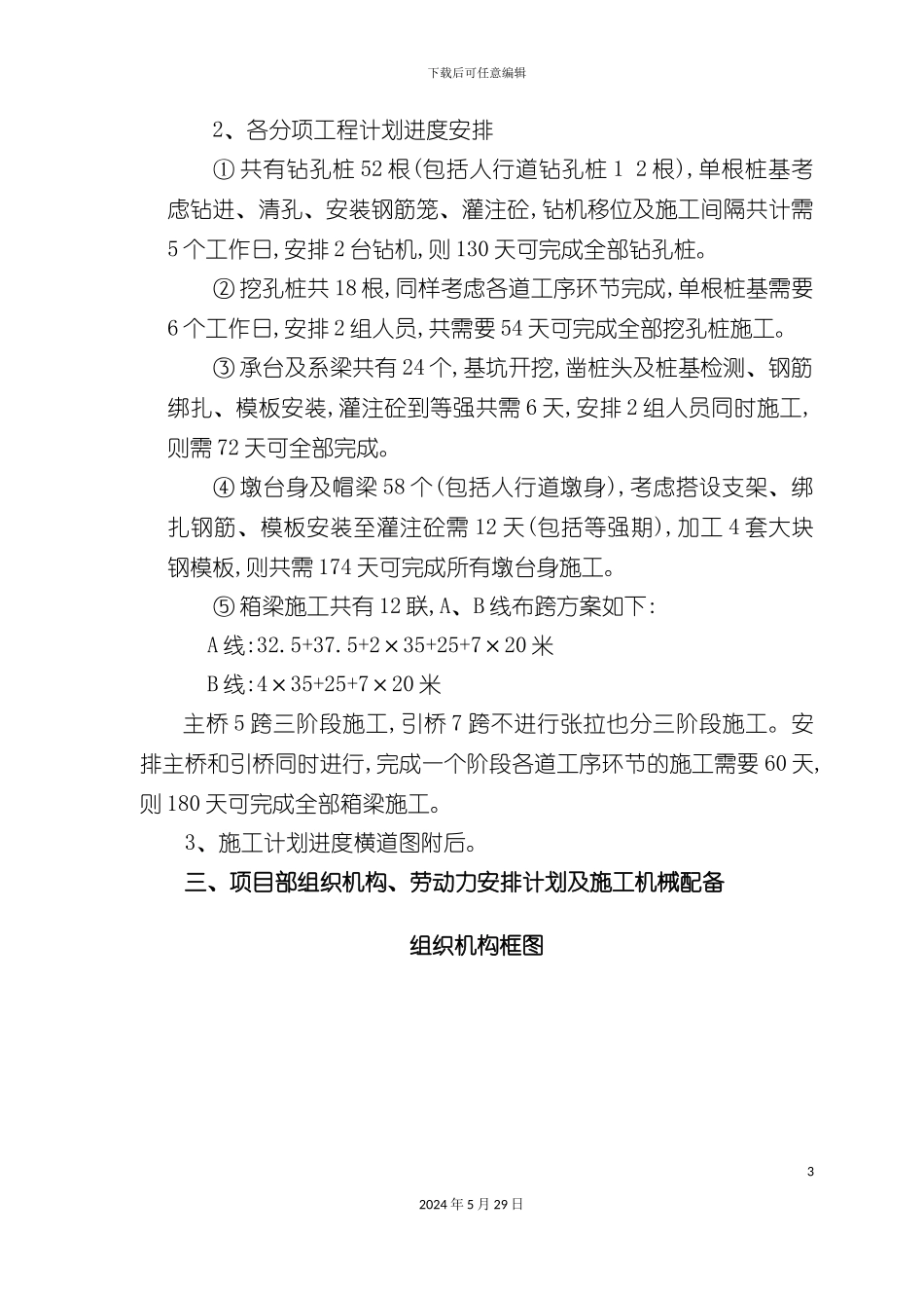 公跨铁大桥实施性施工组织设计概述_第3页