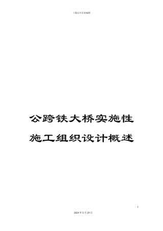 公跨铁大桥实施性施工组织设计概述