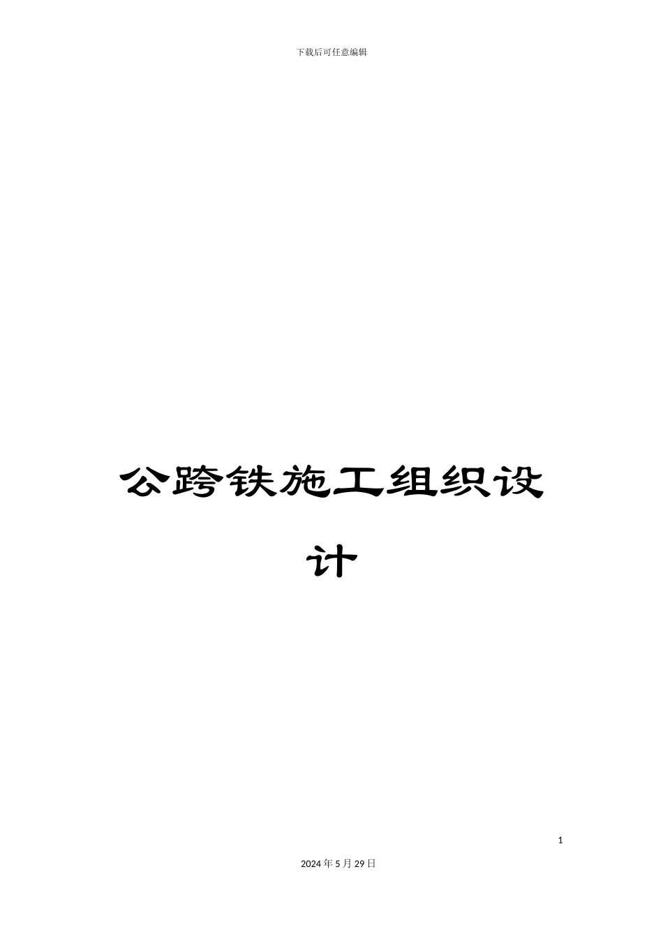 公跨铁施工组织设计_第1页