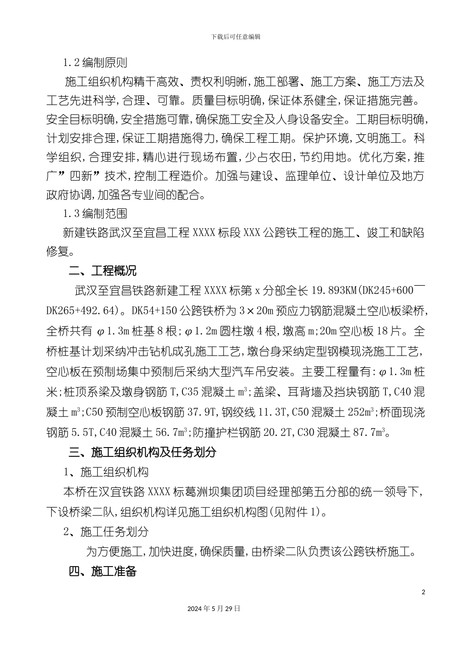 公跨铁施工组织设计_第3页