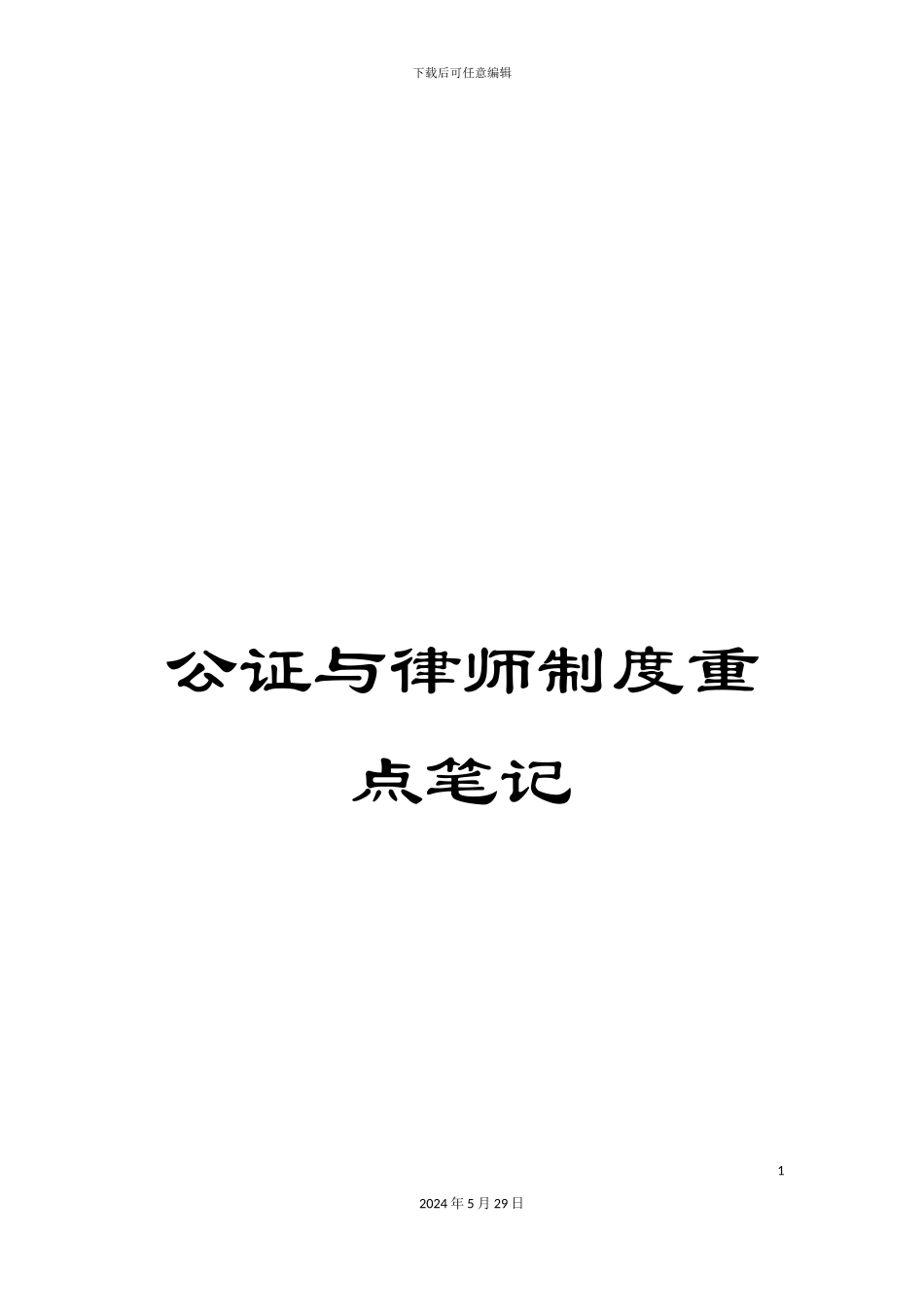 公证与律师制度重点笔记_第1页