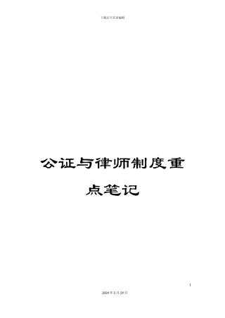 公证与律师制度重点笔记