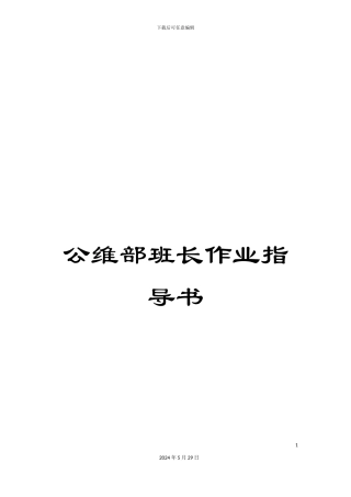 公维部班长作业指导书