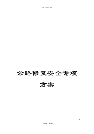 公路修复安全专项方案