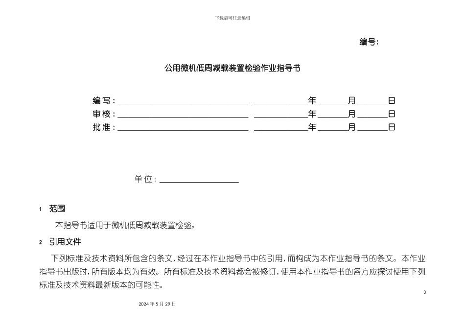 公用微机低周减载装置检验作业指导书_第3页