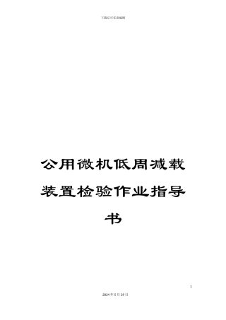 公用微机低周减载装置检验作业指导书