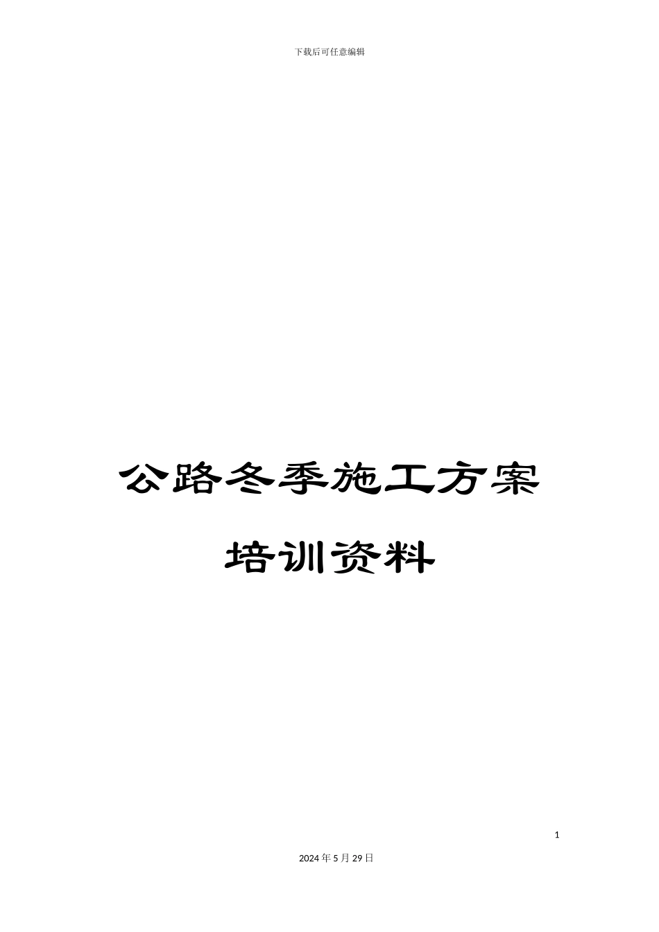 公路冬季施工方案培训资料_第1页
