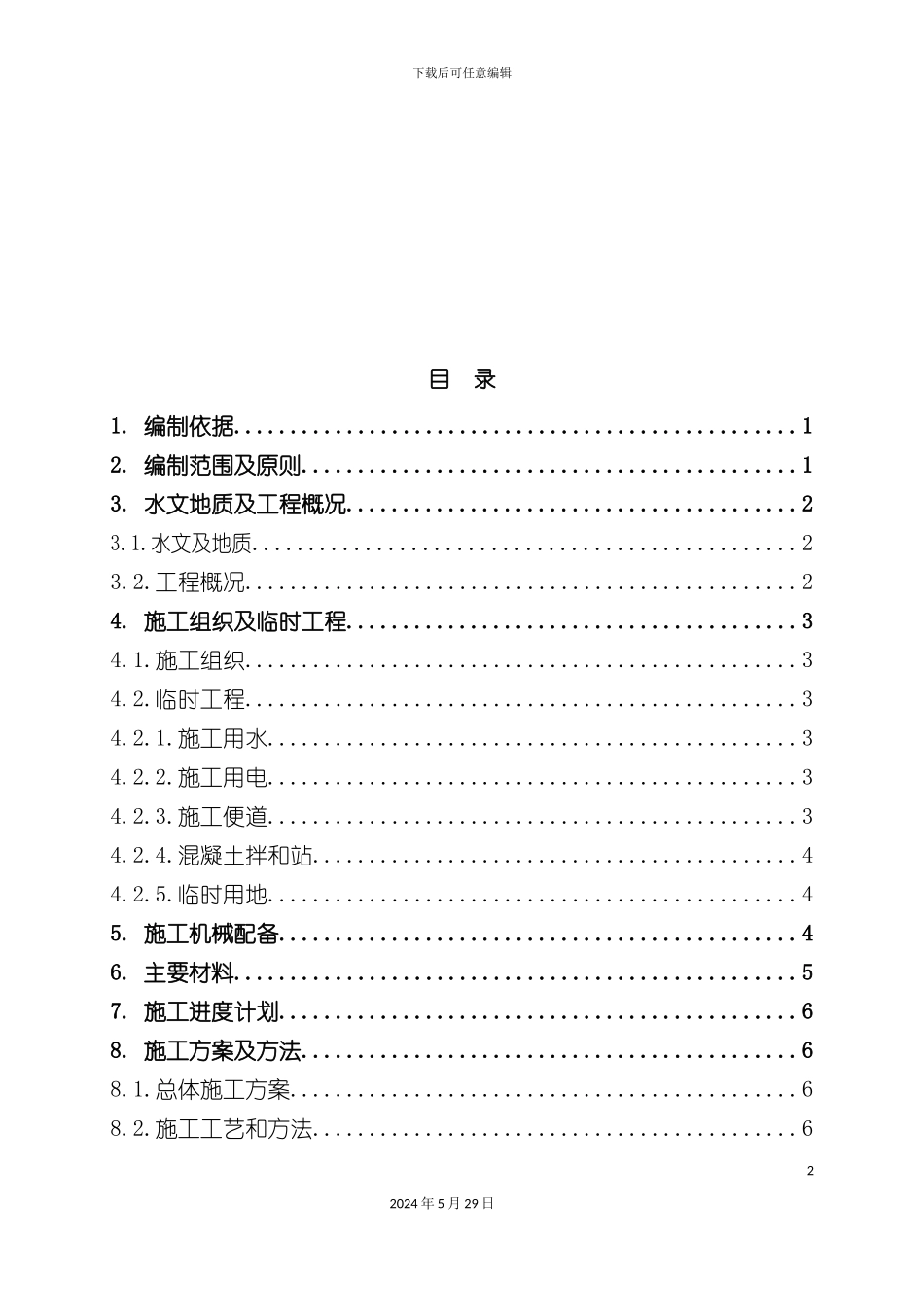 公跨铁立交桥实施性施工组织设计_第2页
