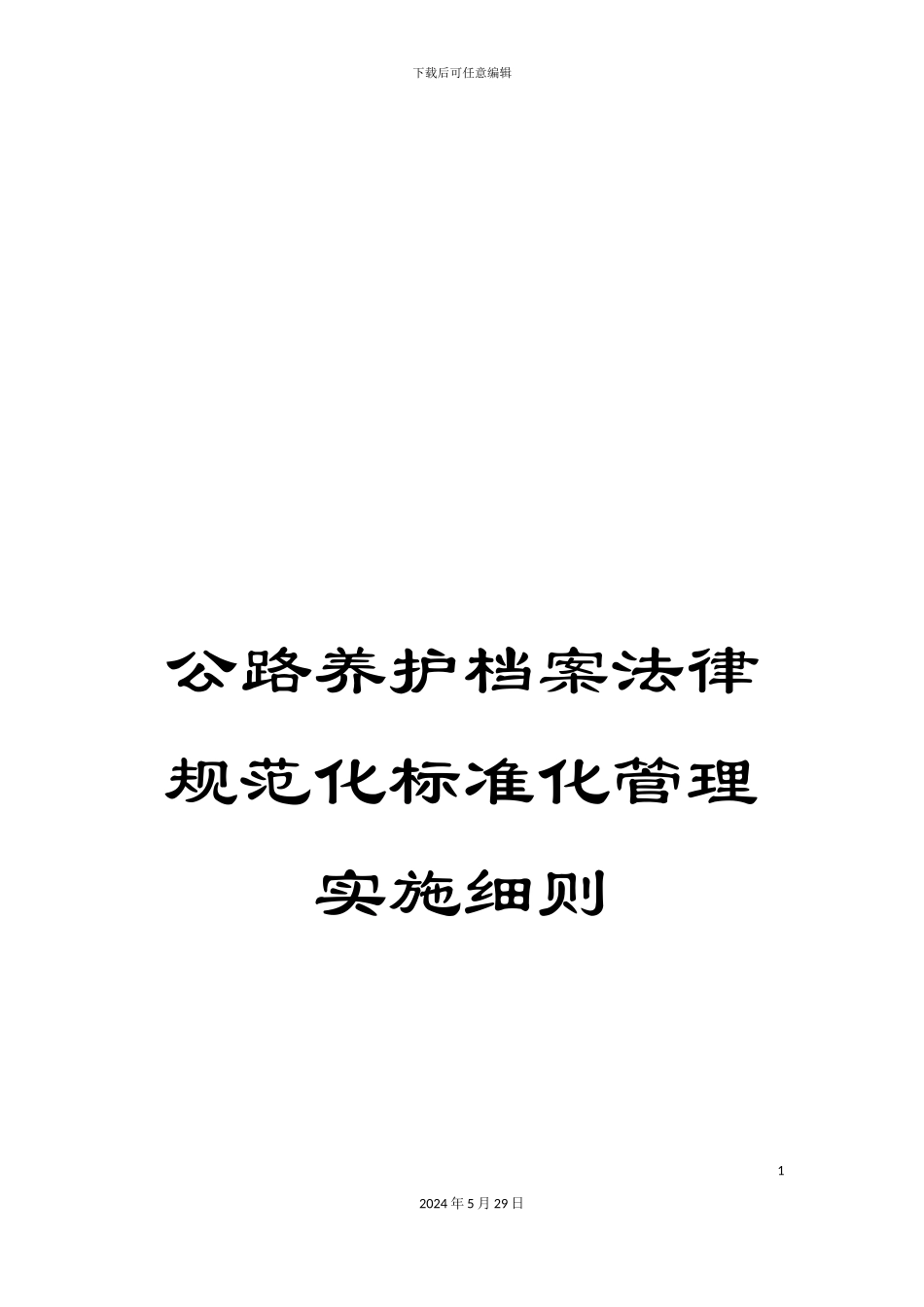 公路养护档案规范化标准化管理实施细则_第1页