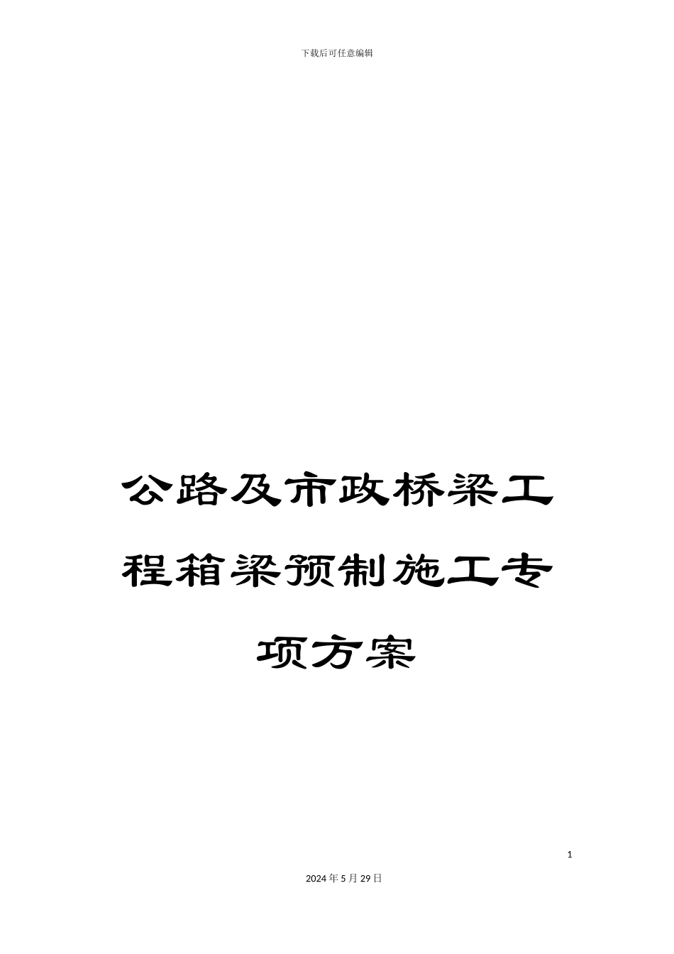 公路及市政桥梁工程箱梁预制施工专项方案_第1页
