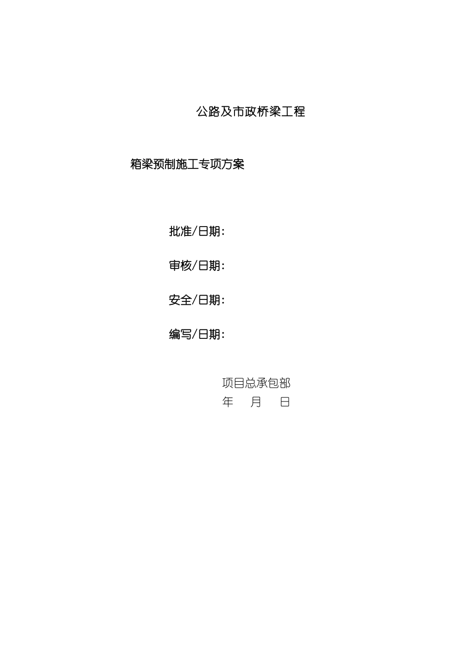 公路及市政桥梁工程箱梁预制施工专项方案_第3页