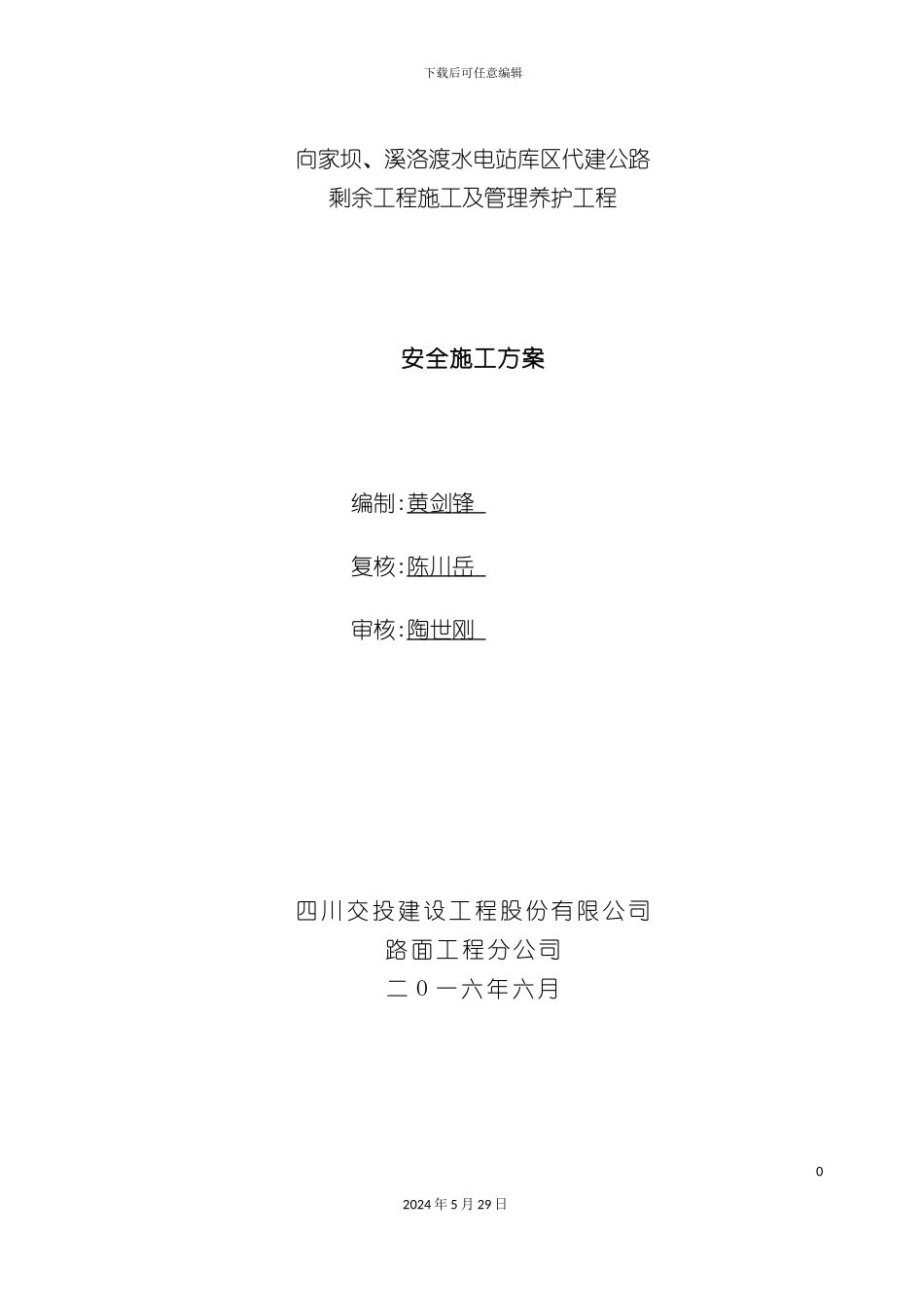 公路剩余工程施工及管理养护工程安全施工方案_第3页