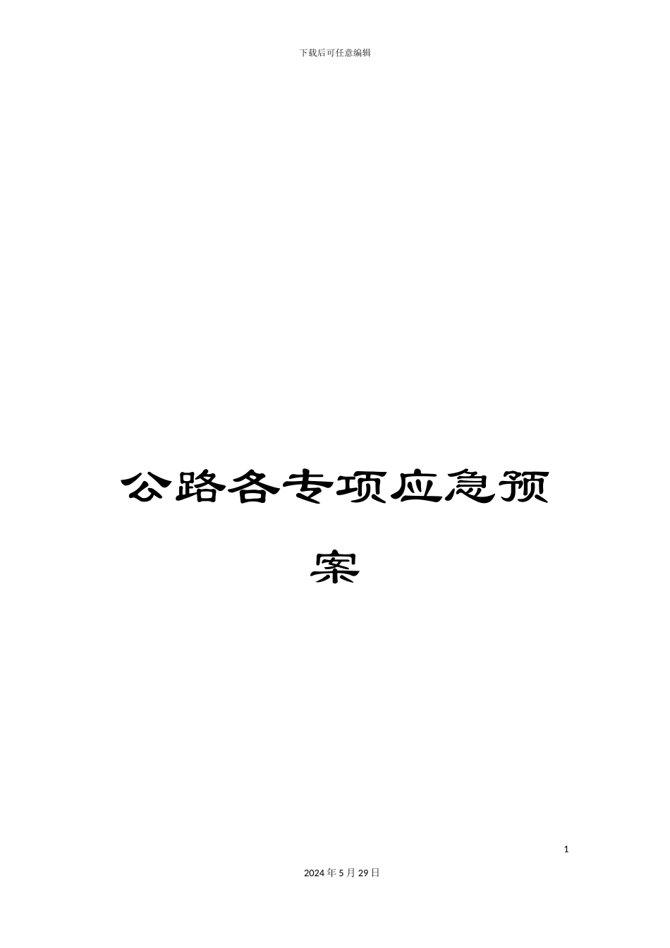 公路各专项应急预案_第1页