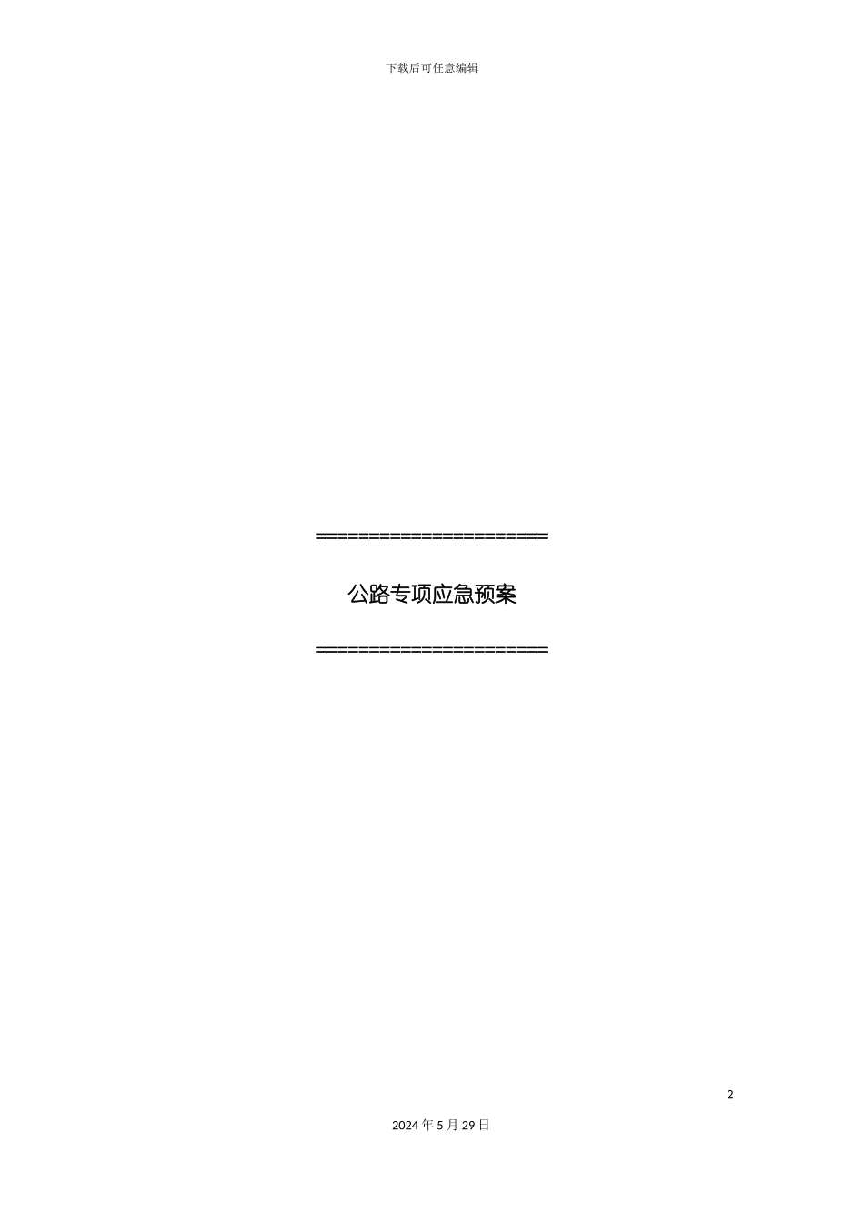 公路各专项应急预案_第2页