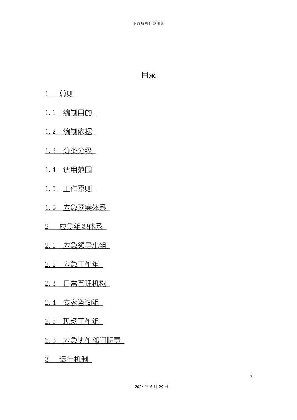 公路各专项应急预案_第3页
