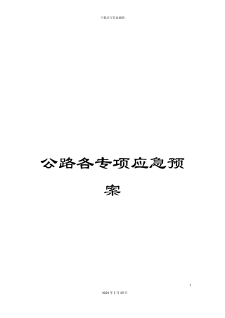 公路各专项应急预案
