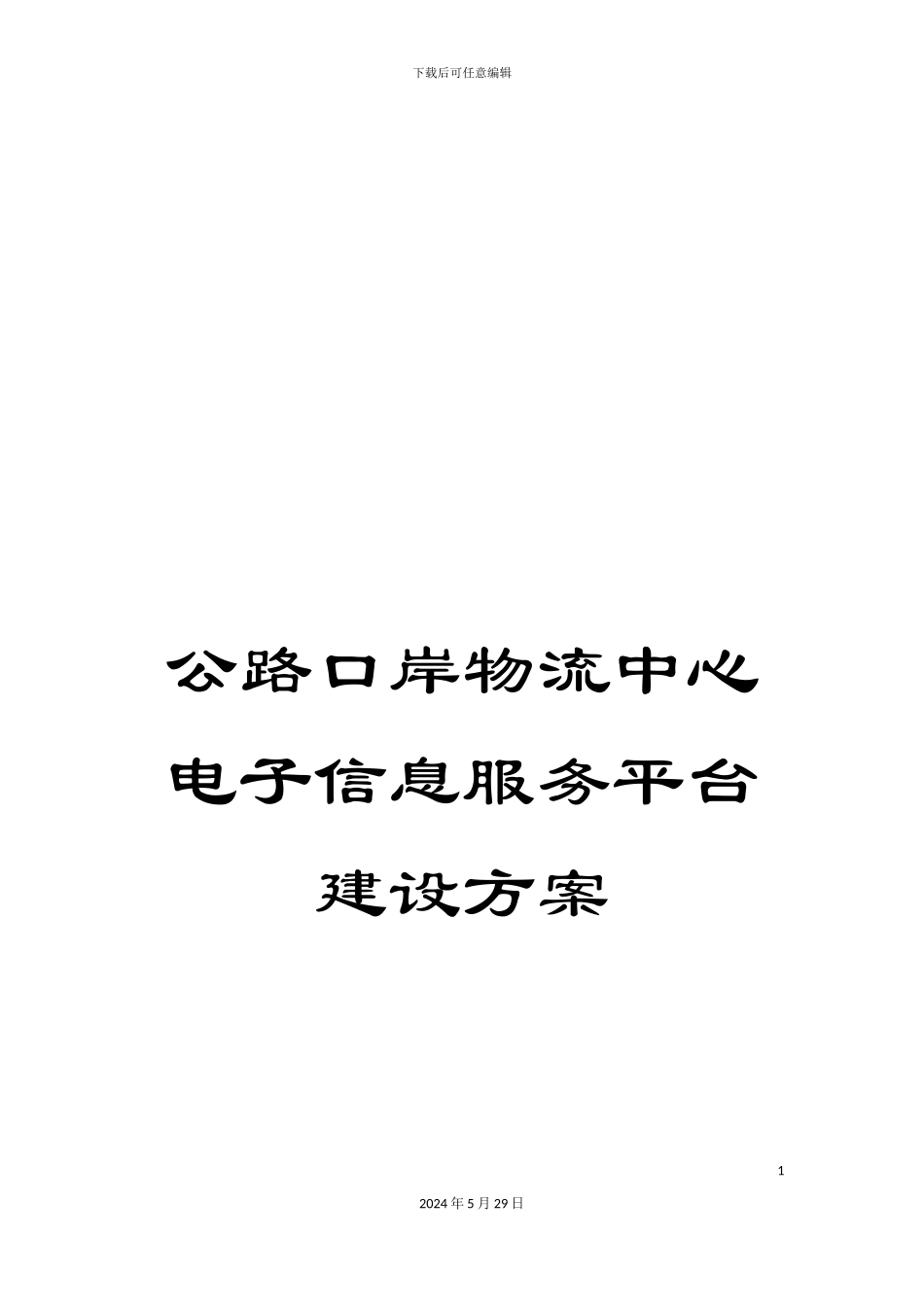 公路口岸物流中心电子信息服务平台建设方案_第1页