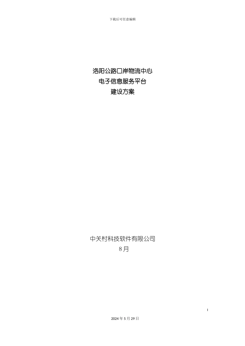 公路口岸物流中心电子信息服务平台建设方案_第3页