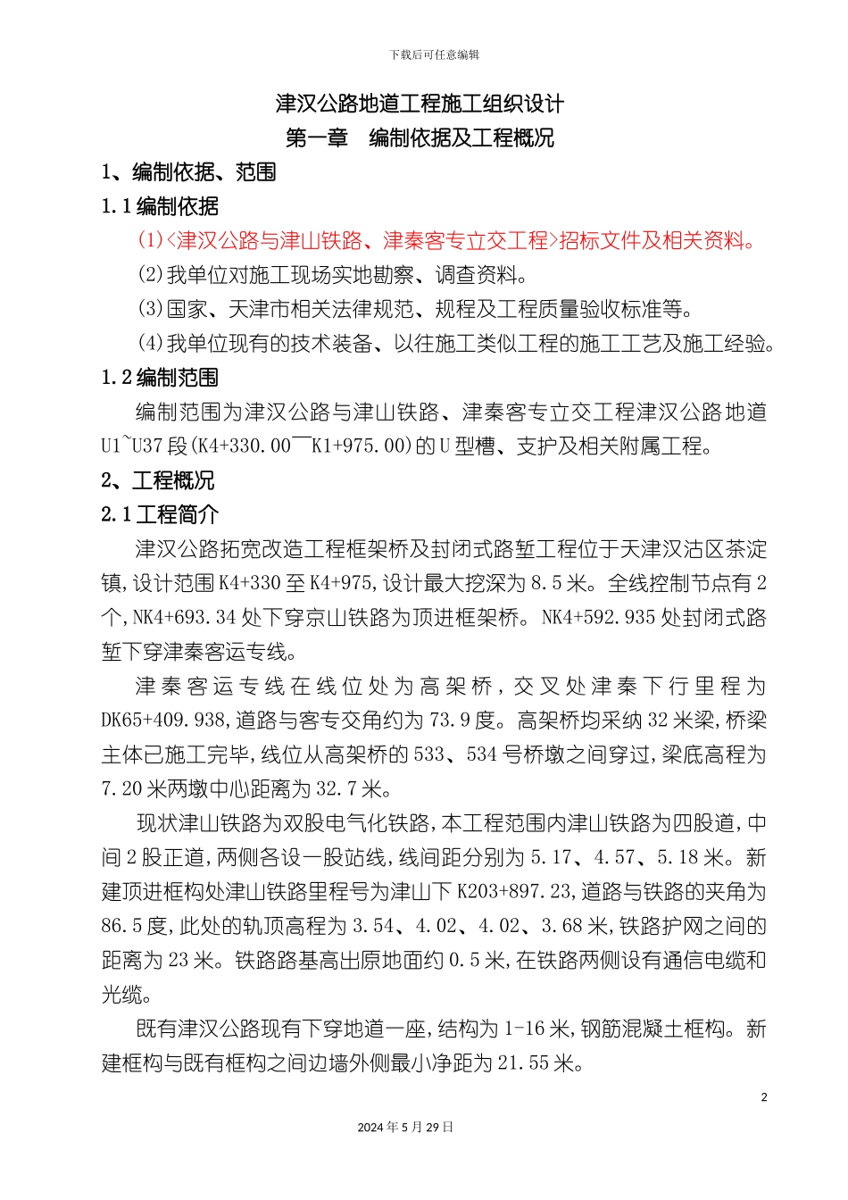 公路地道工程施工组织设计概述_第2页