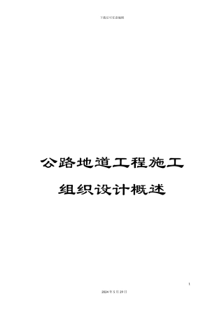 公路地道工程施工组织设计概述