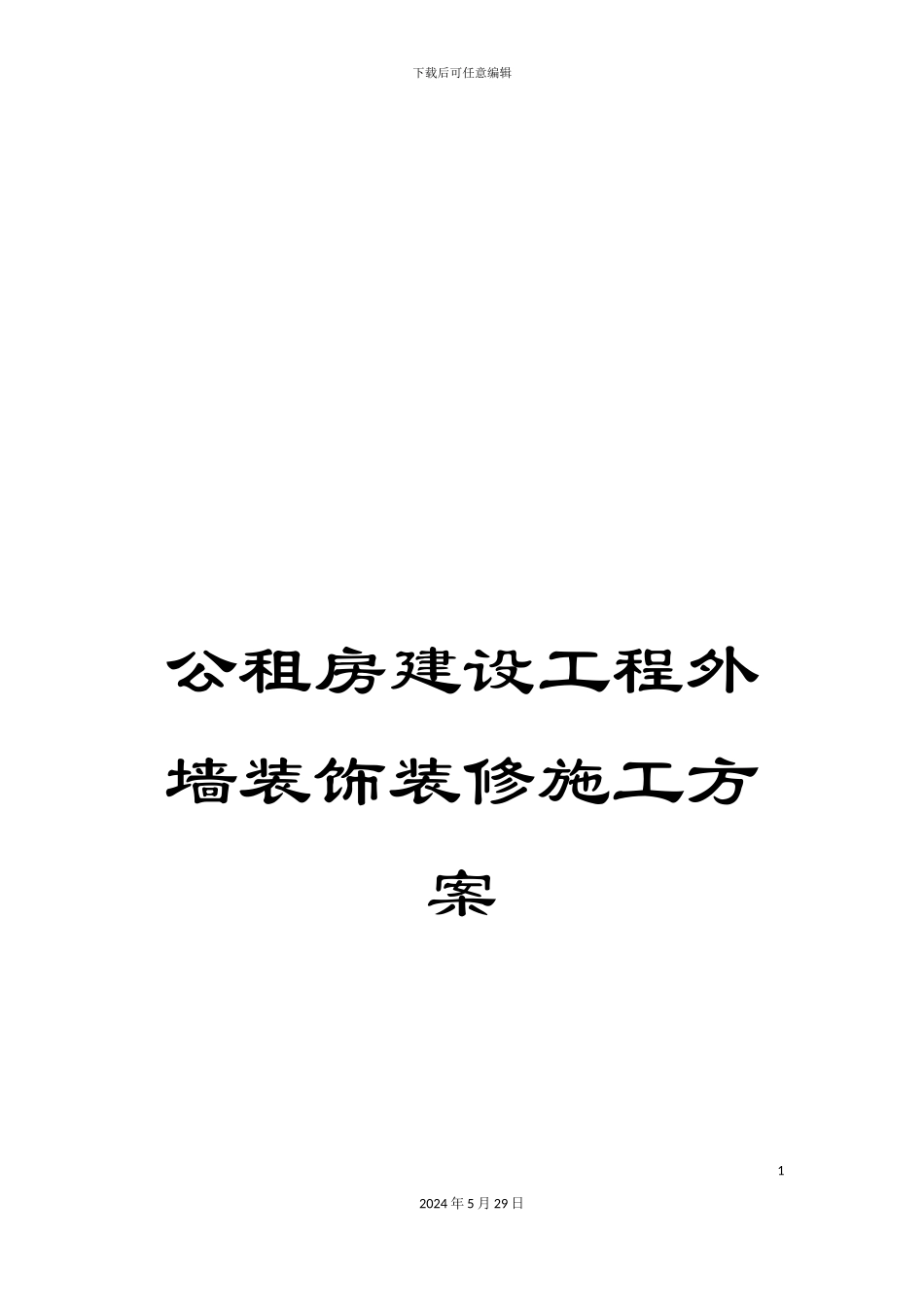 公租房建设工程外墙装饰装修施工方案_第1页