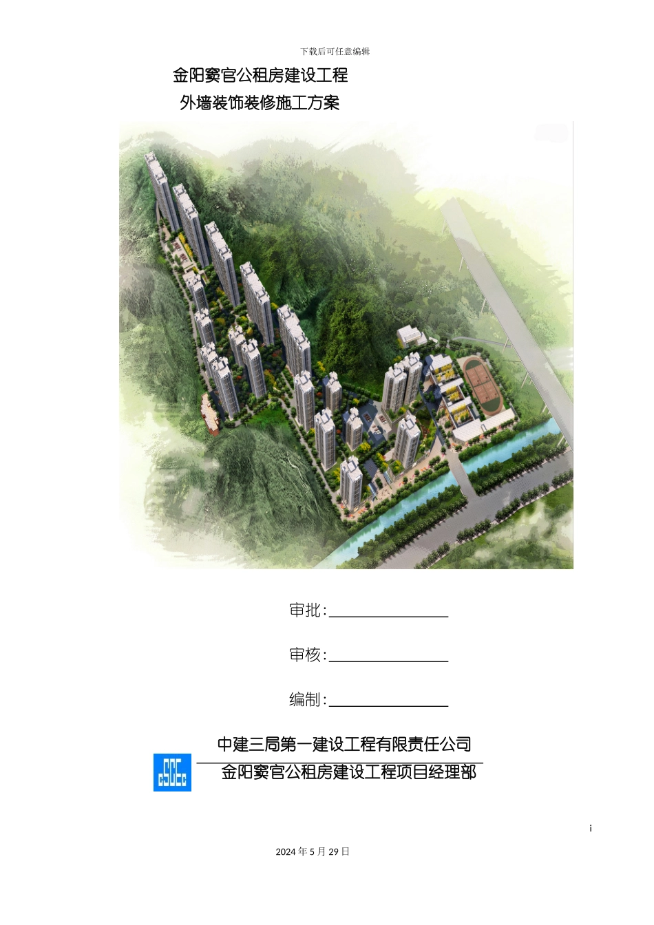 公租房建设工程外墙装饰装修施工方案_第3页