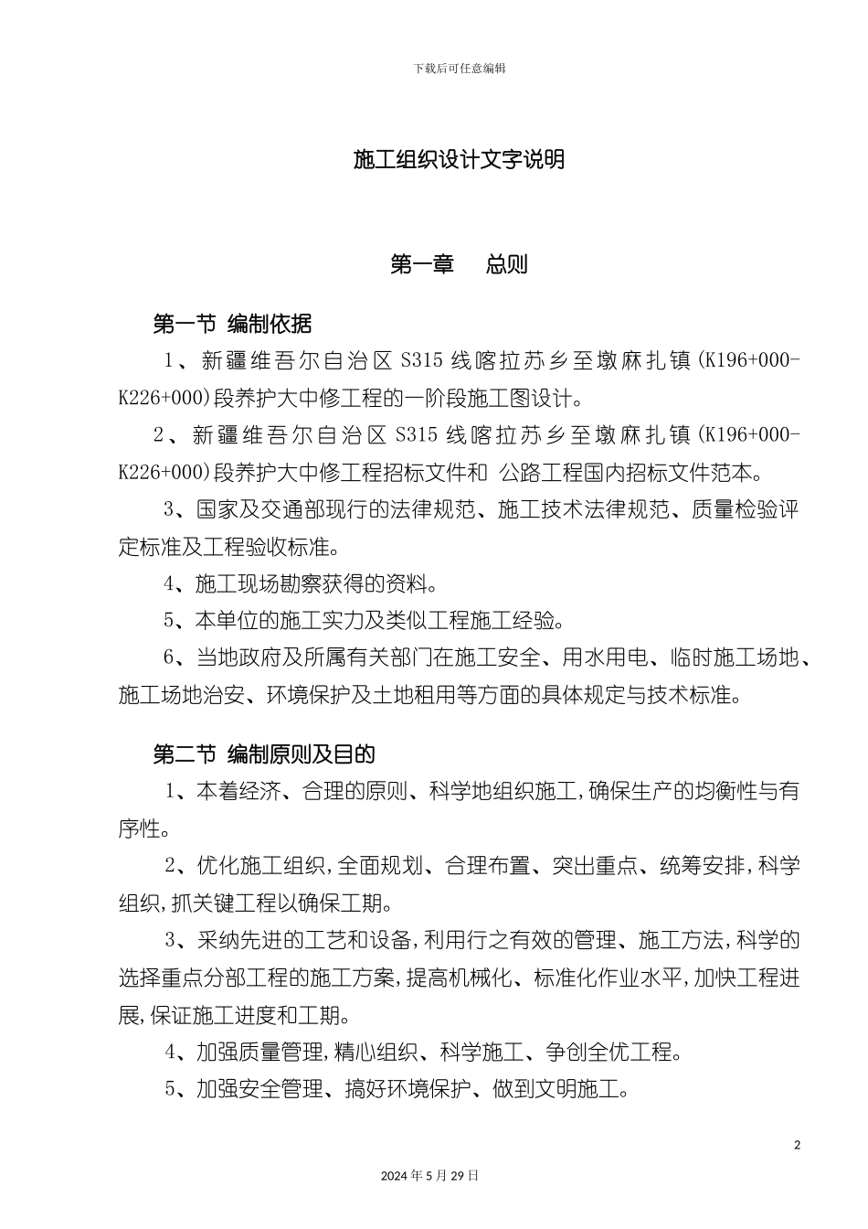 公路实施性施工组织设计方案_第2页