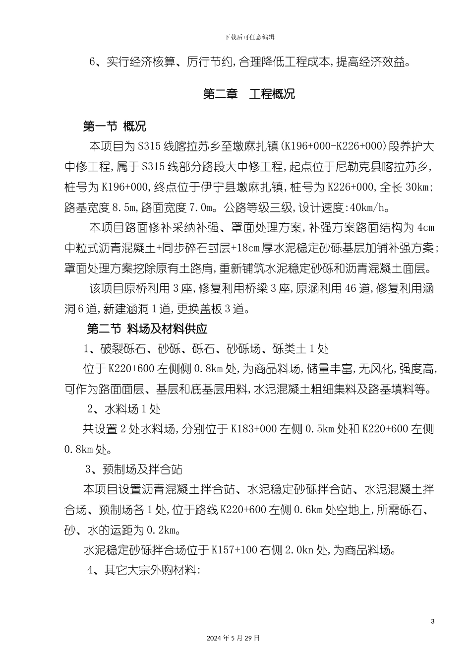 公路实施性施工组织设计方案_第3页