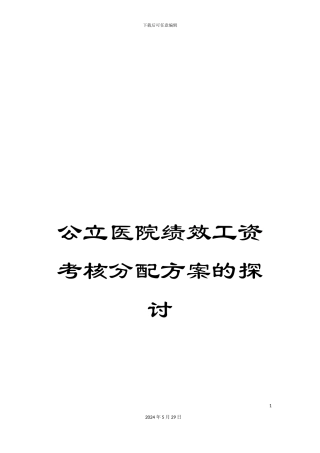 公立医院绩效工资考核分配方案的探讨
