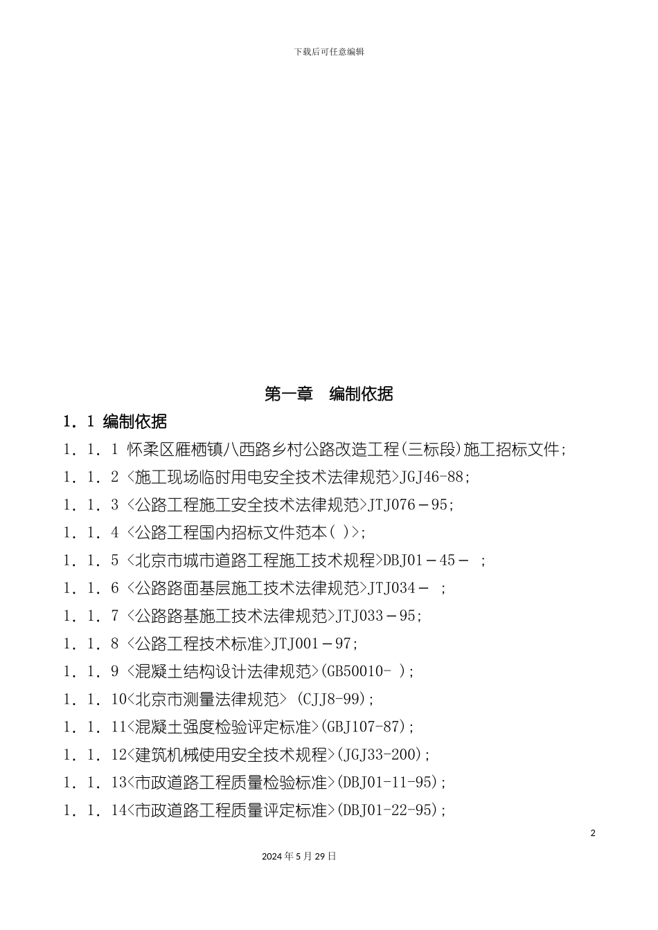 公路大修工程施工组织设计_第2页