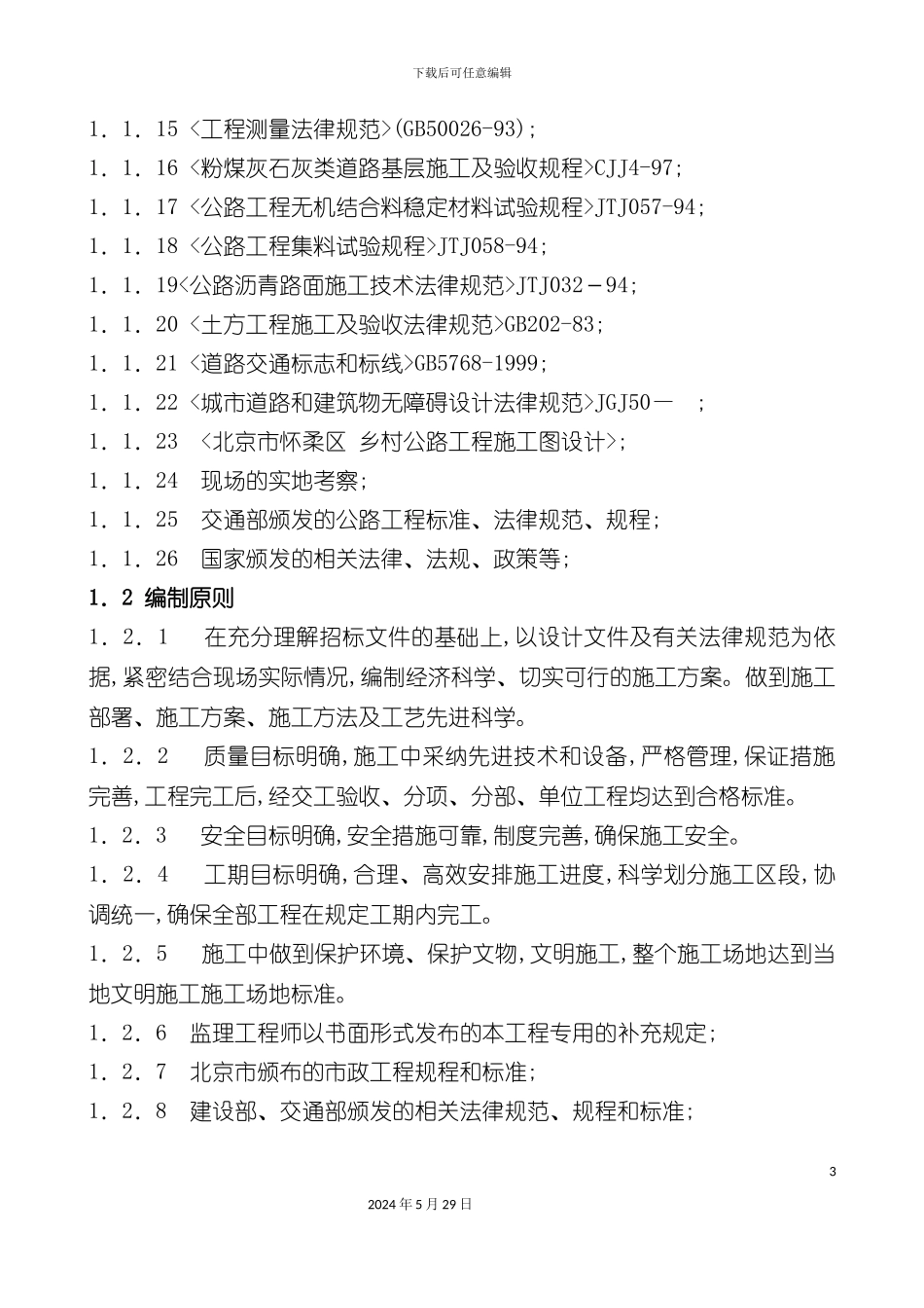 公路大修工程施工组织设计_第3页