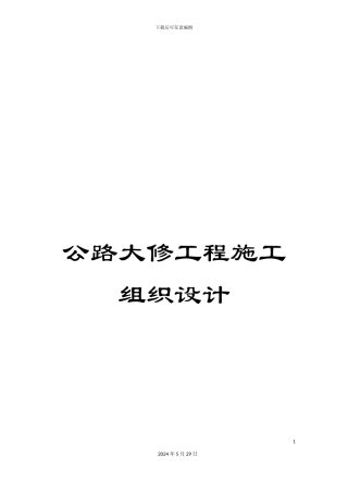 公路大修工程施工组织设计