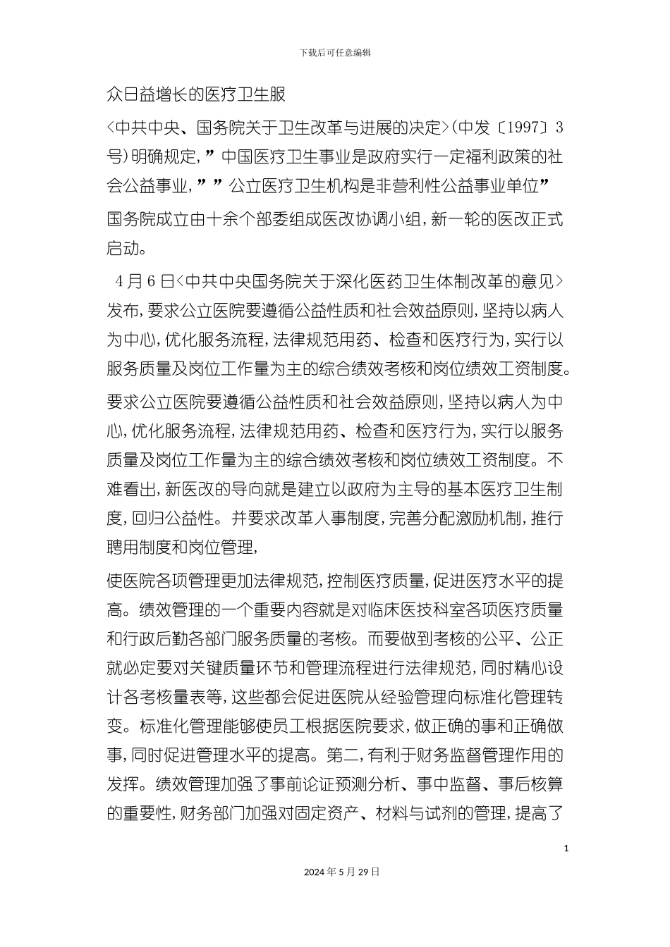 公立医院绩效管理体系构建_第3页