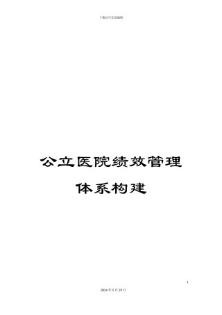 公立医院绩效管理体系构建