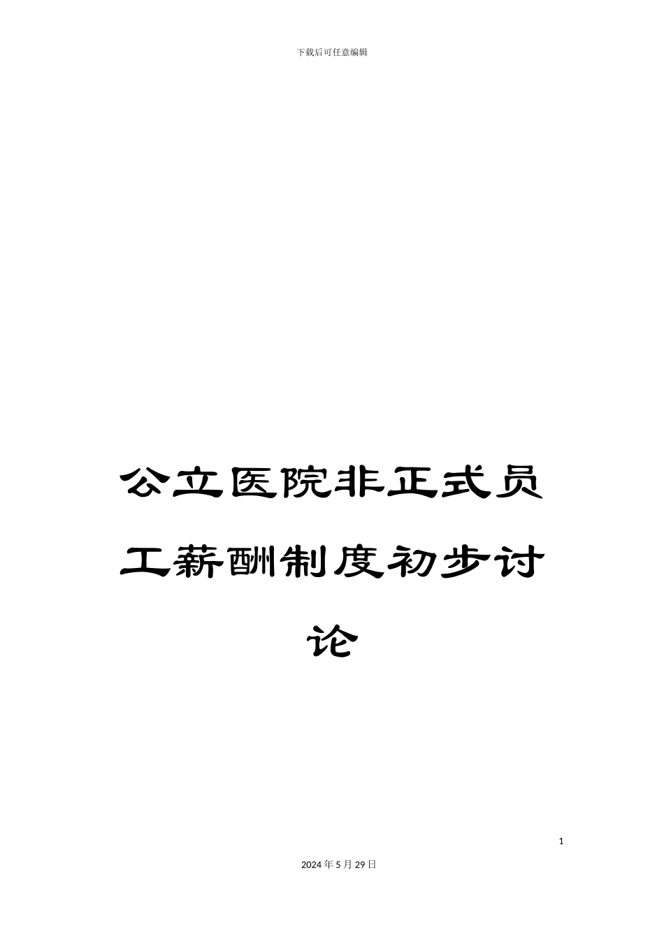 公立医院非正式员工薪酬制度初步研究_第1页