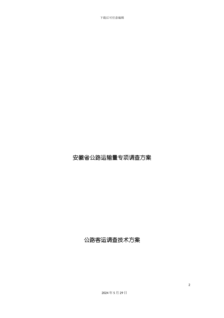 公路客运量调查技术方案探析_第2页