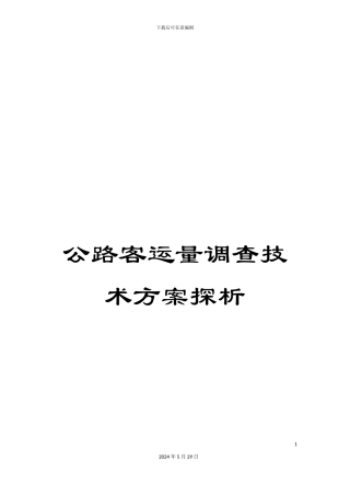 公路客运量调查技术方案探析