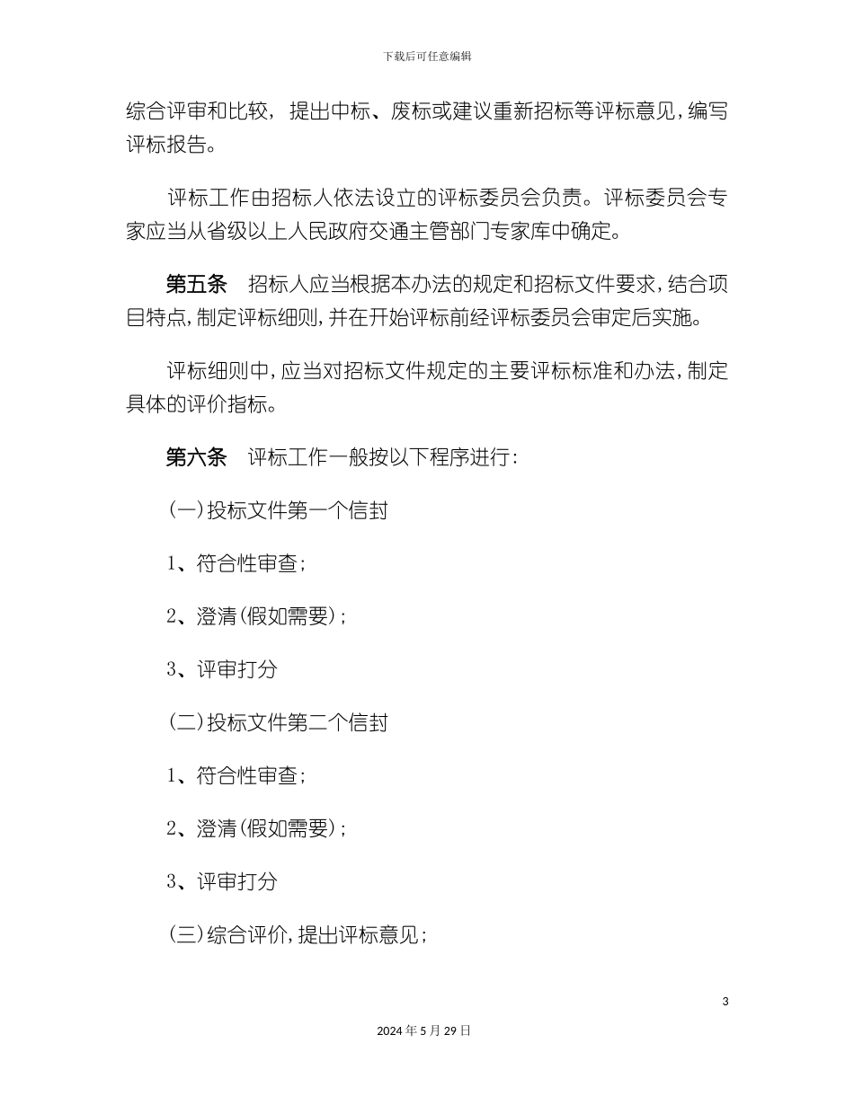 公路工程勘察设计招标评标制度_第3页